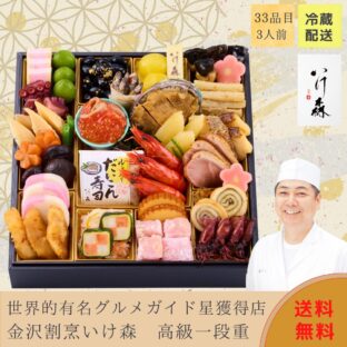 2025 限定）金沢 割烹いけ森 監修 和風一段重　冷蔵おせち