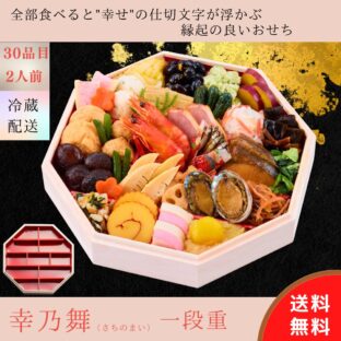 2026　幸乃舞（さちのまい）　おせち一段重　冷蔵おせち