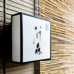 金沢割烹いけ森店頭提灯