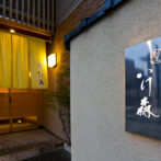 金沢割烹いけ森　店頭画像