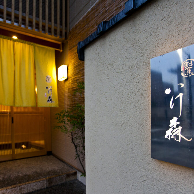 金沢割烹いけ森　店頭画像