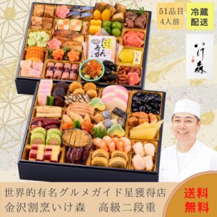 2025 限定）金沢割烹いけ森 二段重 冷蔵おせち