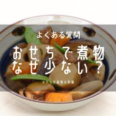 大量生産のおせちに煮物が少ないわけ。