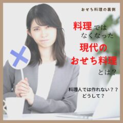 おせち料理は料理ではなくなった？