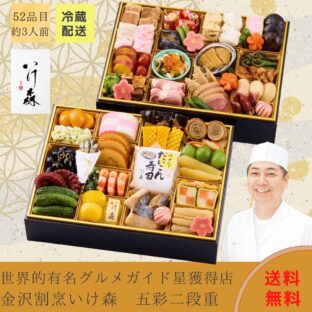 2026 金沢割烹いけ森監修　五彩　和風おせち二段重