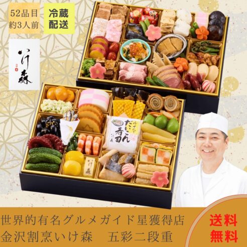 2026 金沢割烹いけ森監修　五彩　和風おせち二段重
