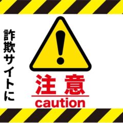 無断掲載しているサイトにご注意ください。
