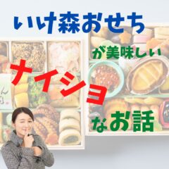 金沢割烹いけ森　監修のおせち　美味しさの秘密とは？