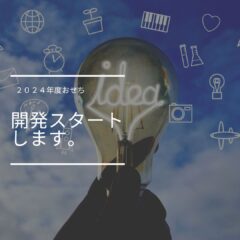 ２０２３ー２４年用おせち開発スタート