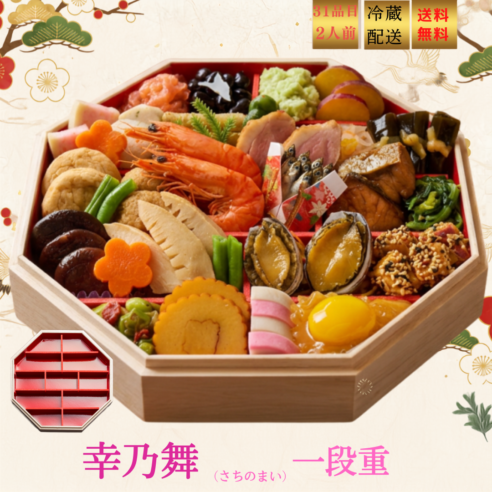 2027　幸乃舞（さちのまい）　おせち一段重　冷蔵おせち