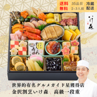 2027 金沢 割烹いけ森 監修 和風一段重　冷蔵おせち