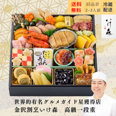 2027 金沢 割烹いけ森 監修 和風一段重　冷蔵おせち
