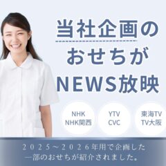 当社が企画したおせちがテレビニュースに出ました！